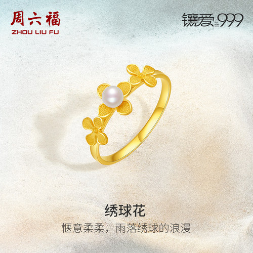 周六福黄金珍珠戒指绣球花镶嵌镶爱999系列足金新中式手饰女官方