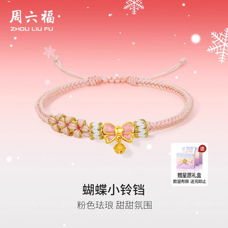天猫惊喜盒|周六福黄金手绳女3d硬金定价小铃铛粉蝴蝶结圣诞礼物