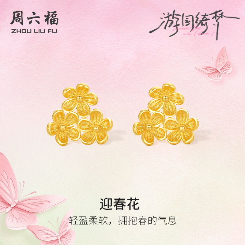 周六福5G足金耳饰计价黄金春日迎春花耳钉游园绮梦系列节日礼物