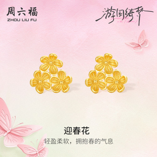 周六福5G足金耳饰计价黄金春日迎春花耳钉游园绮梦系列节日礼物