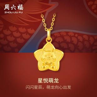 周六福5G黄金龙吊坠女星愿龙生肖龙计价足金挂坠送礼节日礼物