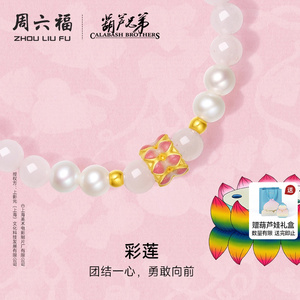 T周六福黄金手串女款黄金镶珍珠葫芦兄弟彩莲莲蓬手串好运连连