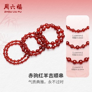 周六福红玛瑙手串女水晶半宝生肖马赤驹红羊吉顺明星同款送礼物