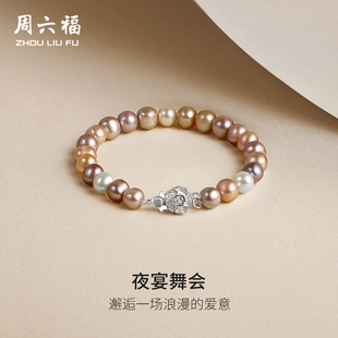 周六福S925淡水珍珠手串女彩色混色珍珠手饰玫瑰扣优雅新年礼物