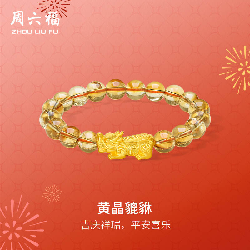 周六福3d硬金黄晶貔貅手串情侣款