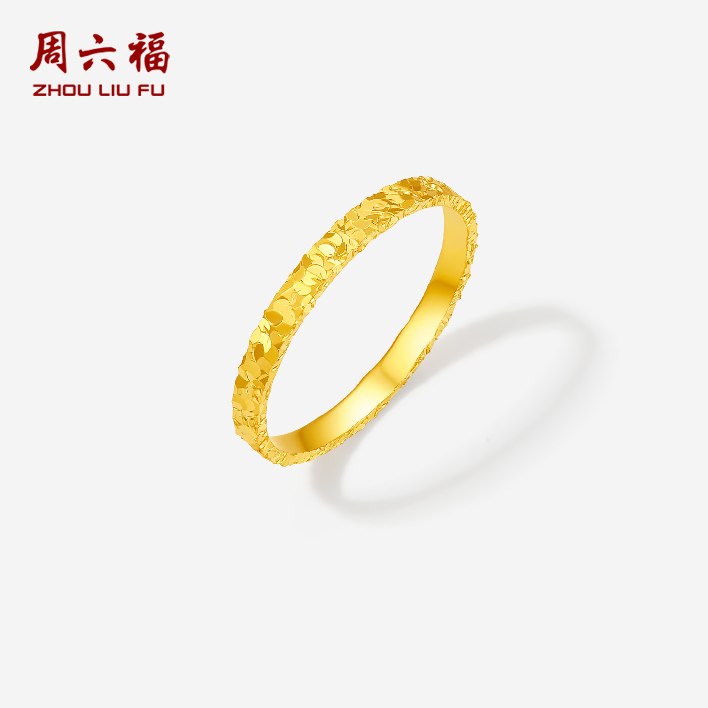 周六福黄18K金戒指女碎碎冰