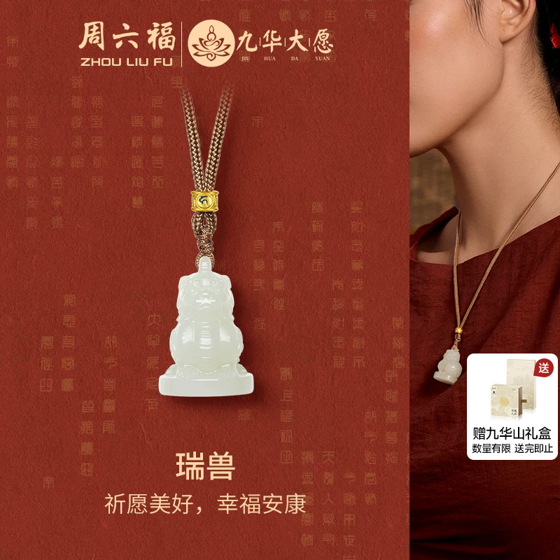周六福金镶玉瑞兽吊坠九华山系列