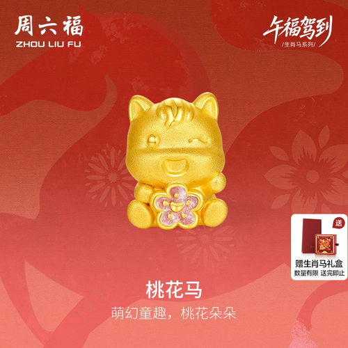 周六福黄金手绳女款编绳桃花马生肖马系列3D硬金珐琅定价旗舰店