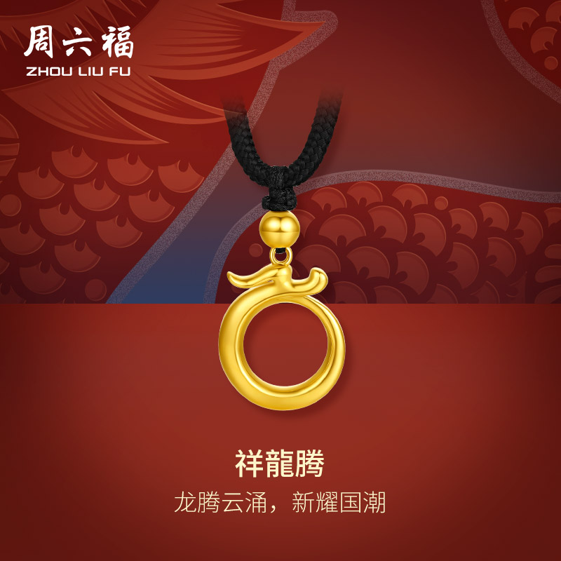 周六福黄金龙吊坠男女祥龙腾生肖龙计价足金挂坠送礼圣诞礼物