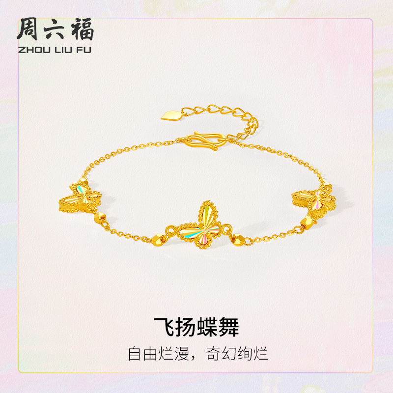 周六福黄金5G足金飞扬蝶舞手链