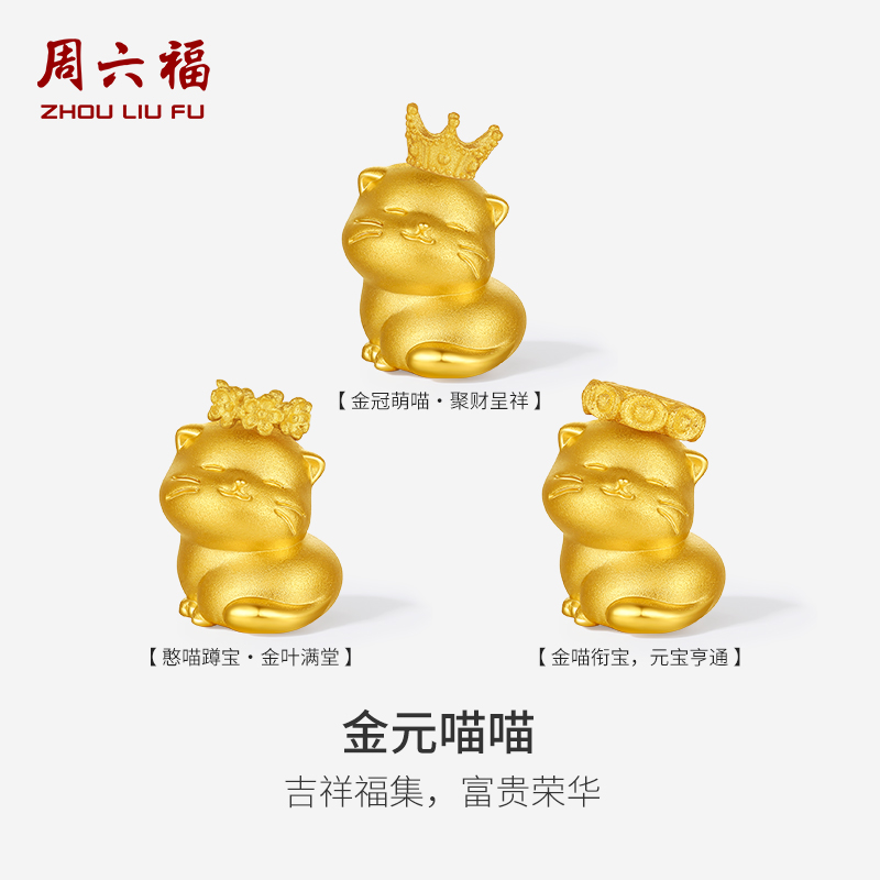 周六福黄金5d硬金手串女定价元宝花环蹲蹲猫傲娇猫报恩猫圣诞礼物