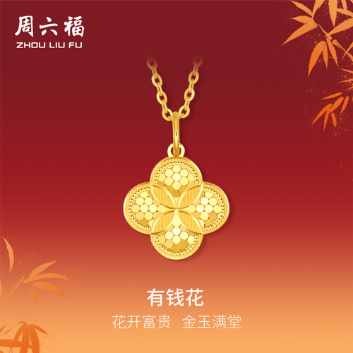 周六福5G黄金吊坠计价女款足金小金花挂坠颈饰新年节日礼物