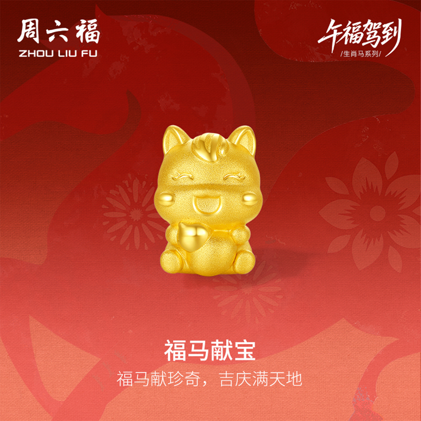 周六福黄金5d硬金生肖转运珠女款定价福芦宝马黄金手串生肖马手绳