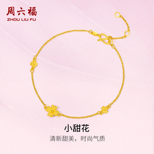 周六福黄金手链小甜花四叶草计价足金手饰素金链子金花情人节