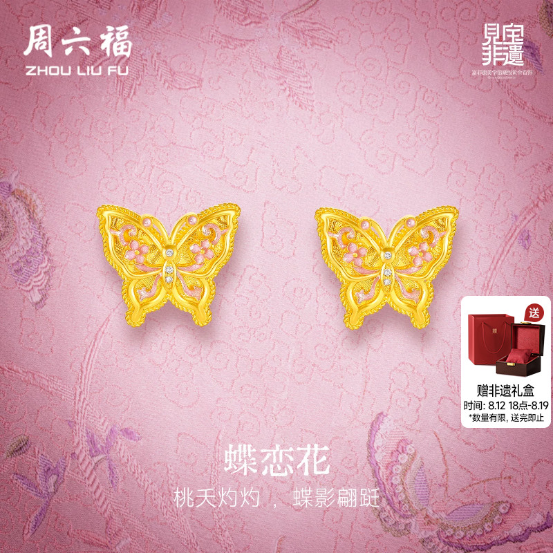 周六福黄金镶嵌钻石耳饰女款非遗系列宋锦足金蝴蝶耳钉送节日礼物