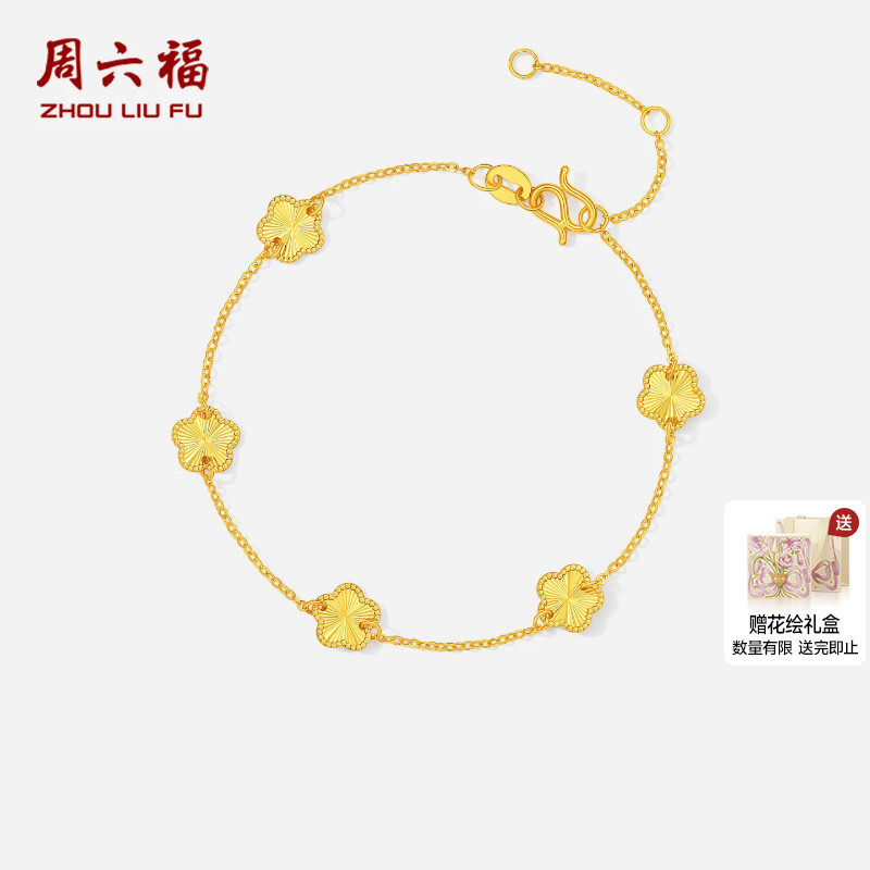周六福5G黄金手链女 小版五花五叶草足金计价金链子手饰节日礼物