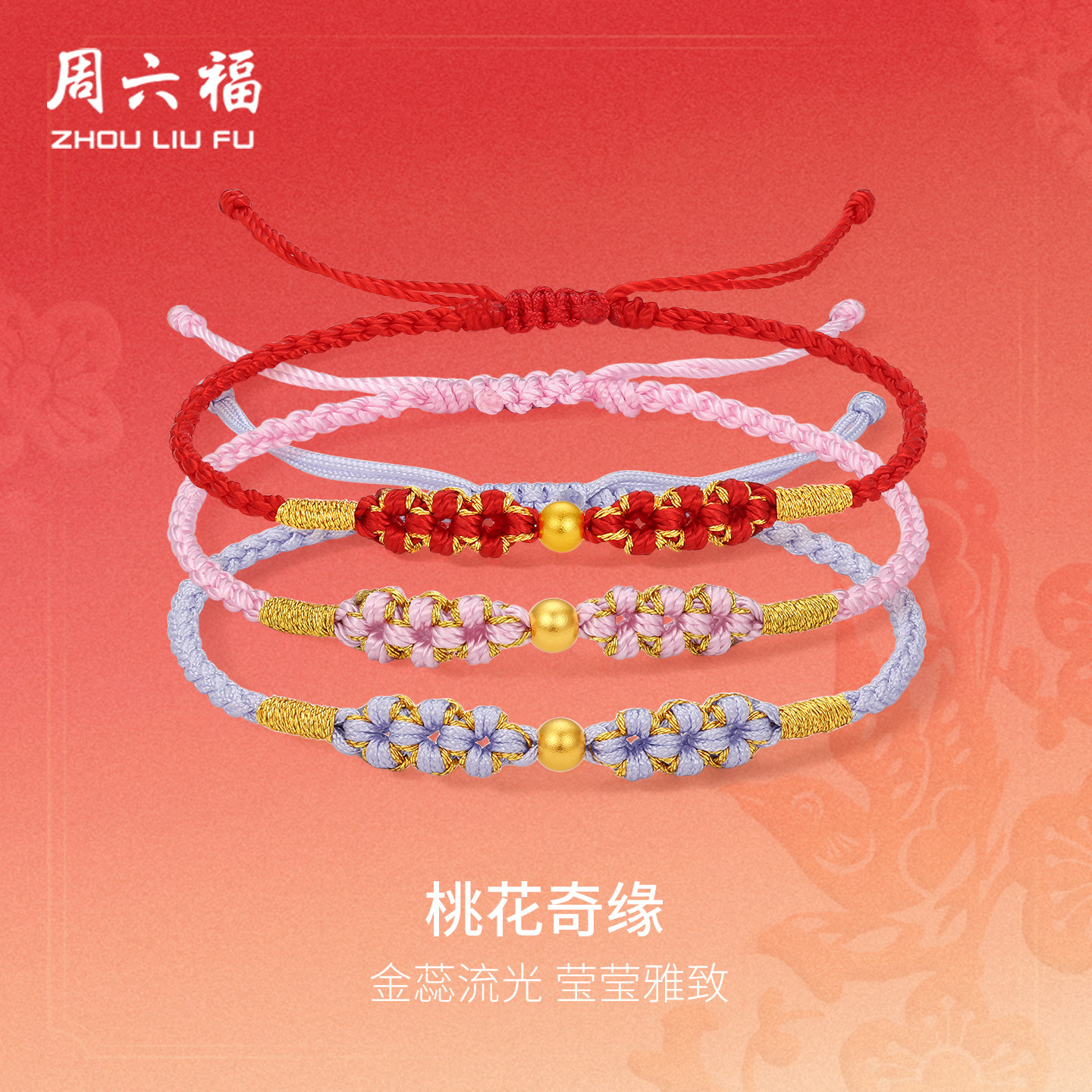 周六福黄金3d硬金手绳女款定价粉金紫蕊手绳旗舰店送女生节日礼物