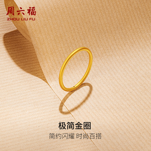 周六福黄金戒指女5d硬金定价沙面素圈闭口戒指送女朋友圣诞礼物