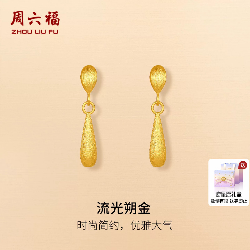 周六福5G足金耳饰计价黄金优雅流光朔金耳坠水滴节日礼物