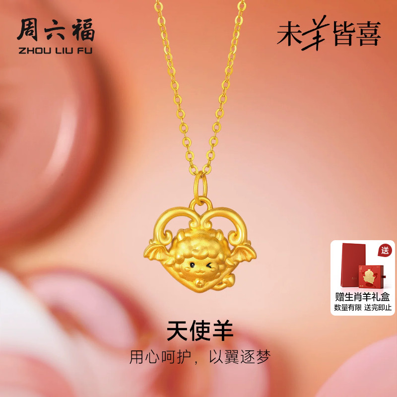 周六福黄金5d硬金吊坠女款定价天使羊颈饰生肖羊系列送节日礼物