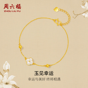 周六福黄金和田玉手链玉见幸运手串金镶玉手饰官方旗舰店新年礼物