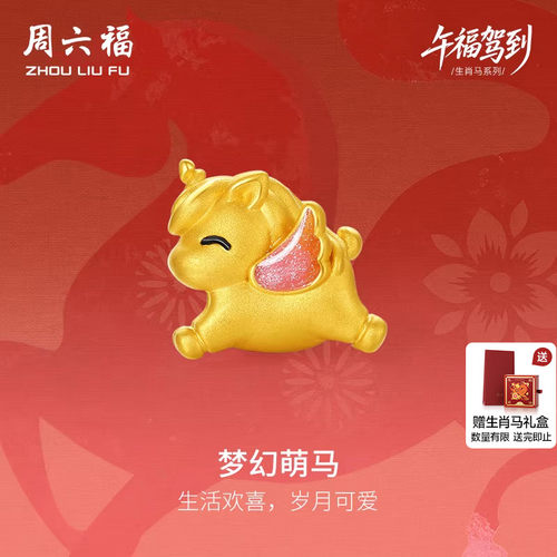 周六福黄金手串女款梦幻萌马生肖马系列5D硬金珐琅定价官方旗舰店