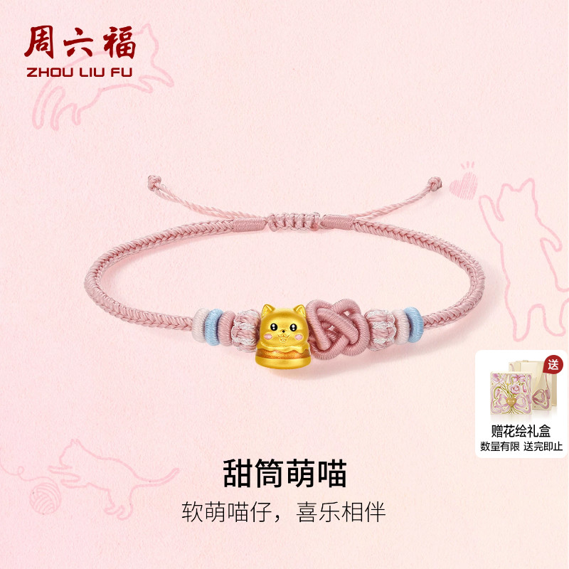 周六福黄金5d硬金手绳女定价黄金甜筒萌猫手链奇喵物语送节日礼物