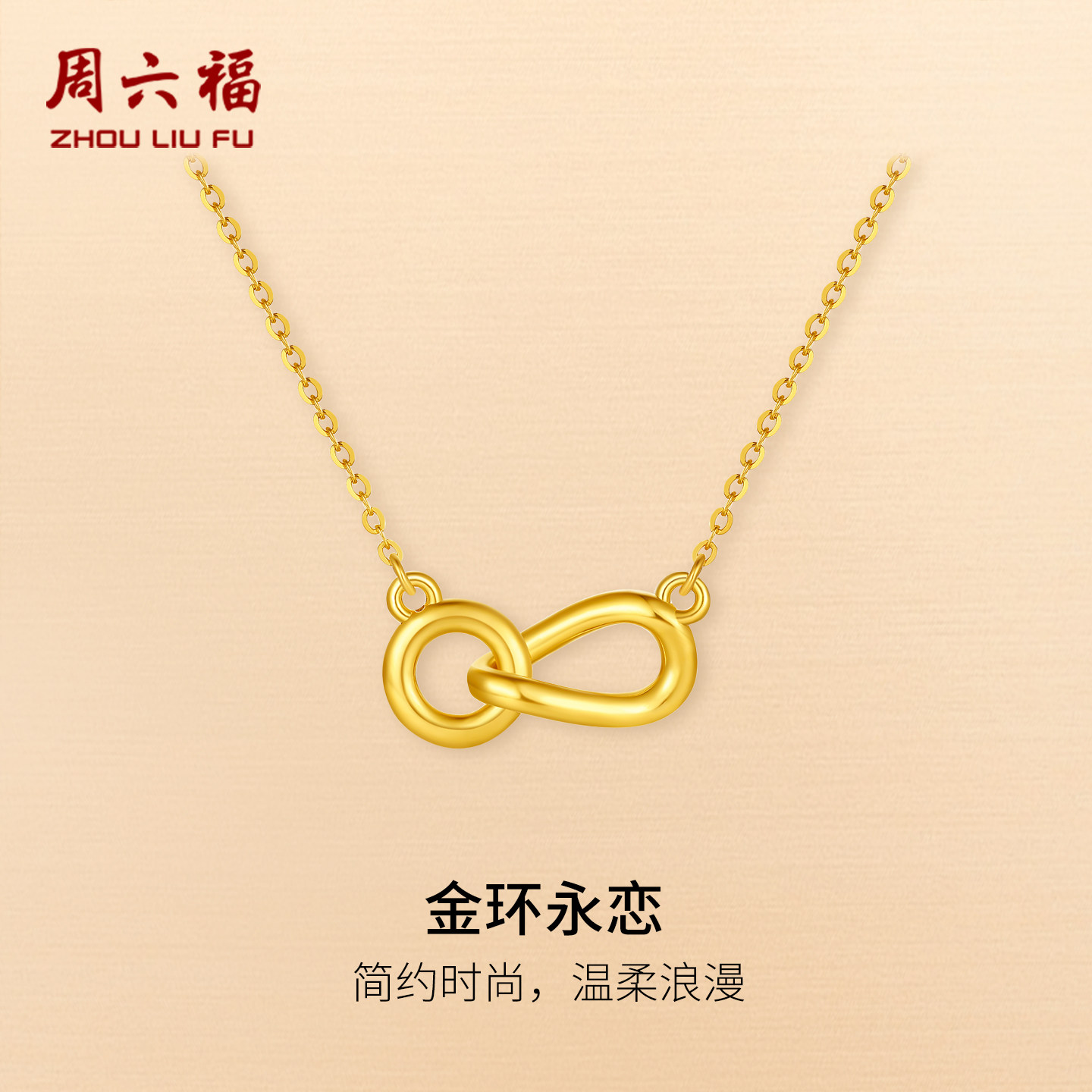 周六福黄金5d硬金链坠女款定价金环永恋项链百搭几何官方送礼物