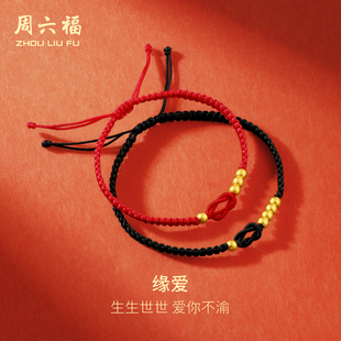 周六福黄金手绳计价足金1314情侣款 男女编制手饰送礼新年礼物