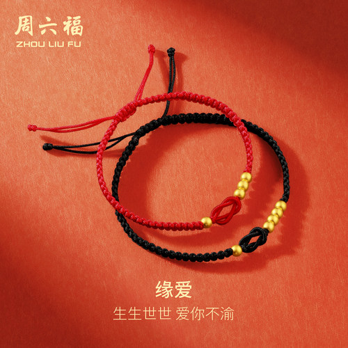 周六福黄金手绳计价足金1314情侣款男女编制手饰送礼圣诞礼物