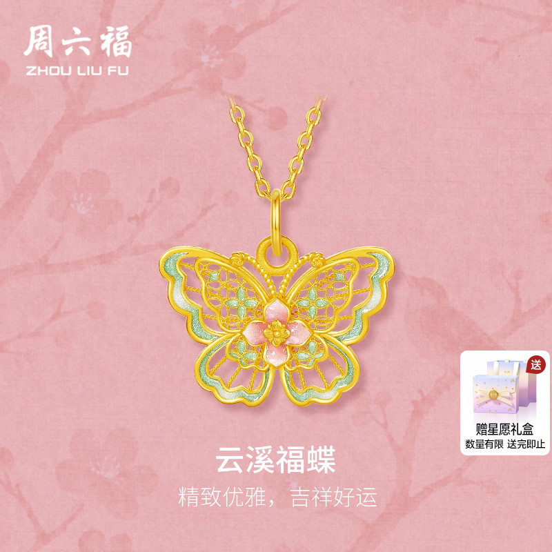 周六福黄金5G计价足金吊坠吉祥好运云溪福蝶挂坠烟雨江南节日礼物