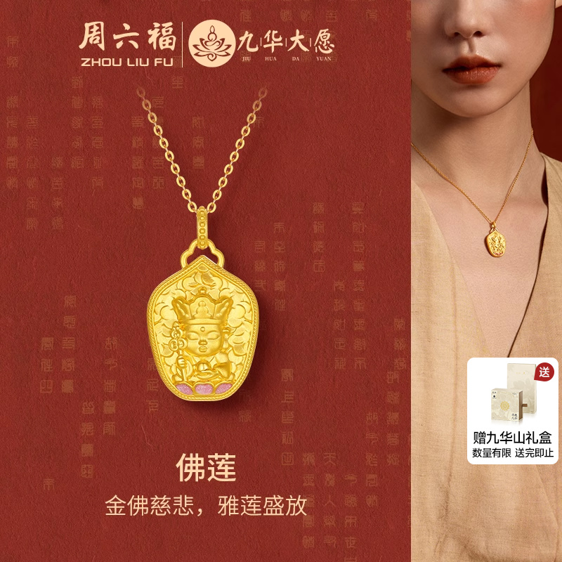 周六福黄金吊坠女款5d硬金定价九华山系列佛莲吊坠金佛慈悲礼物