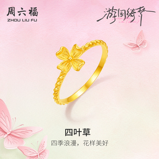 周六福5G计价足金黄金戒指浪漫四叶草女戒游园绮梦系列情人节