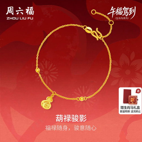 周六福黄金5G足金手链本命年马年计价葫芦福禄生肖马系列节日礼物