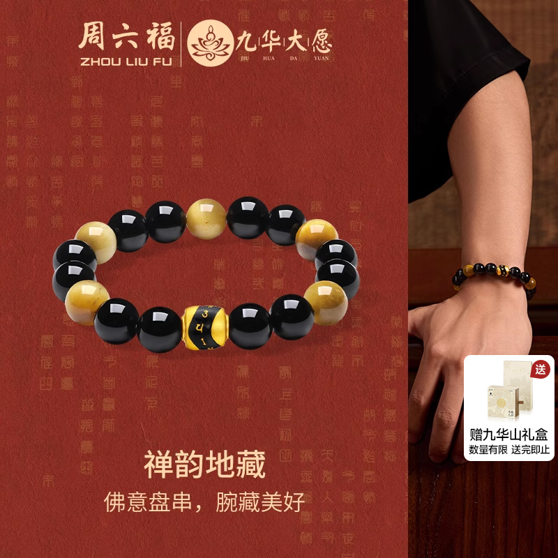 周六福黄金手串男款5d硬金定价九华山系列禅韵地藏玛瑙木变石手串