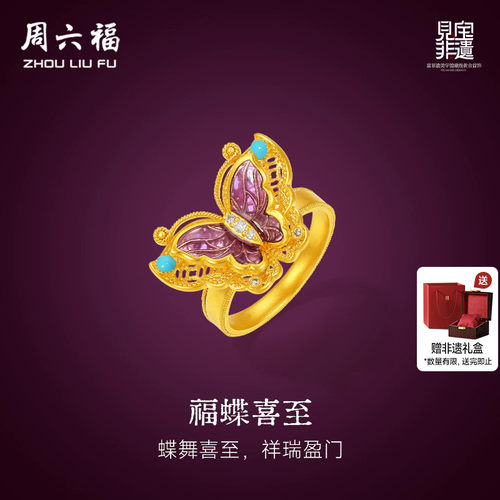 周六福黄金镶嵌钻石戒指女款非遗天工开物紫蝶盈福足金戒指送礼物