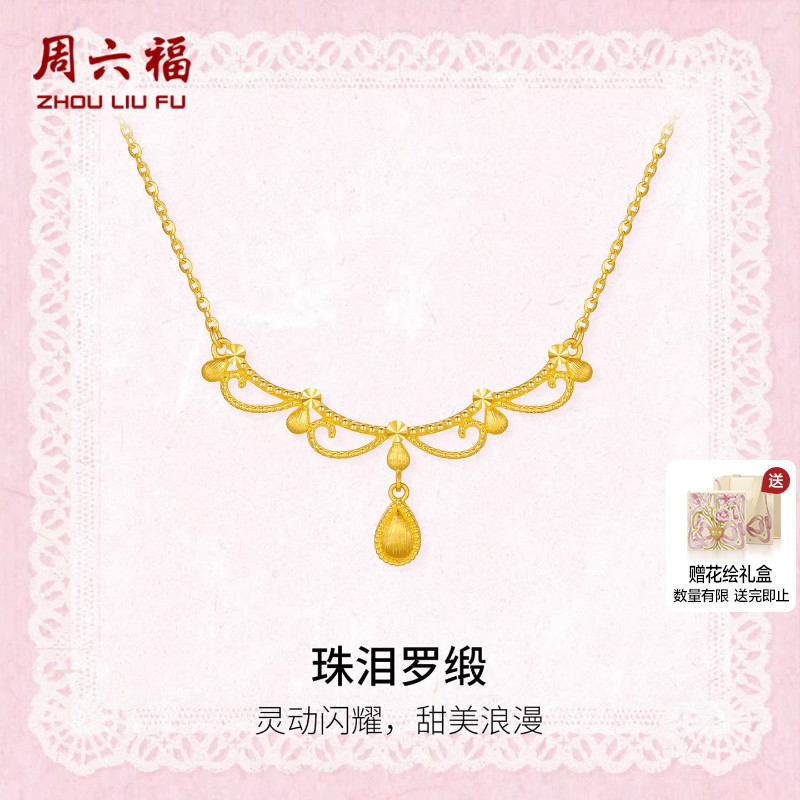 周六福黄金计价5G足金链坠灵动闪耀珠泪罗缎项链蕾丝系列圣诞礼物