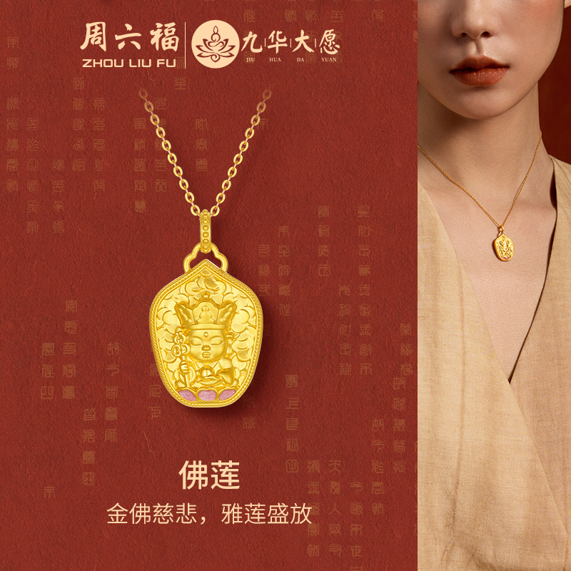 周六福黄金吊坠女款5d硬金定价九华山系列佛莲吊坠金佛慈悲礼物