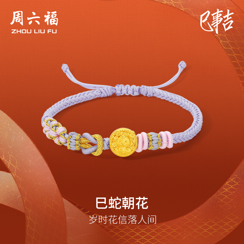 周六福黄金蛇手绳女3d硬金蛇年巳蛇朝花生肖蛇系列定价本命年手绳