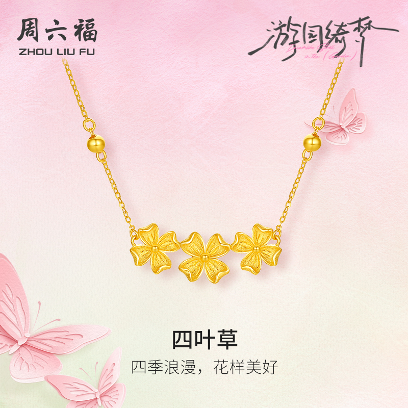 周六福黄金项链女新款计价5G足金四叶草链坠游园绮梦系列节日礼物