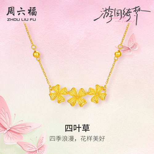 周六福黄金项链女新款计价5G足金四叶草链坠游园绮梦系列圣诞礼物