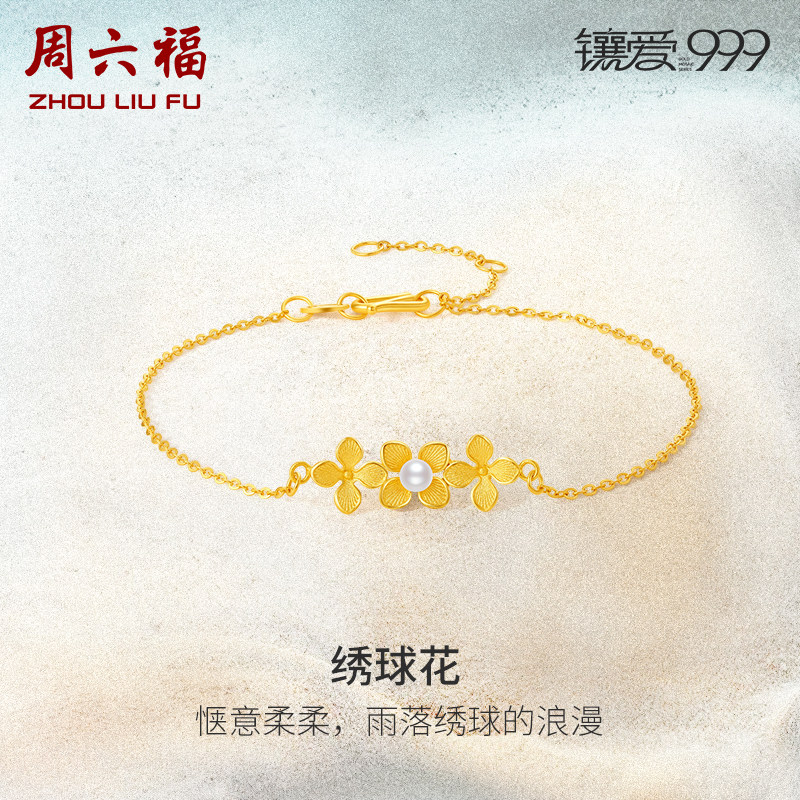 周六福足金珍珠手链绣球花优雅镶爱999系列黄金镶嵌礼物手饰正品使用感如何?