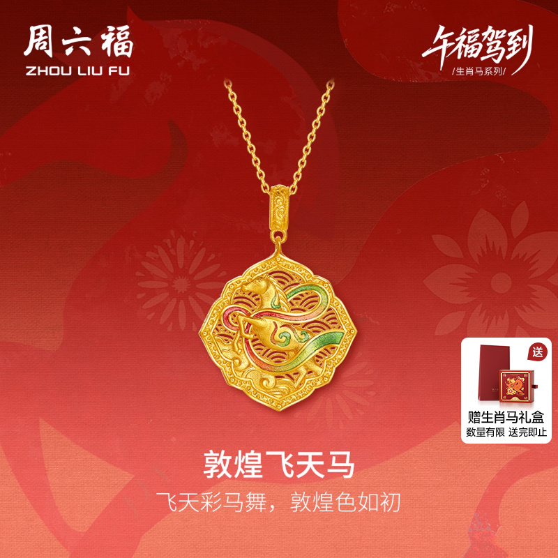 周六福黄金计价足金马到福临敦煌飞天马吊坠生肖马系列圣诞礼物