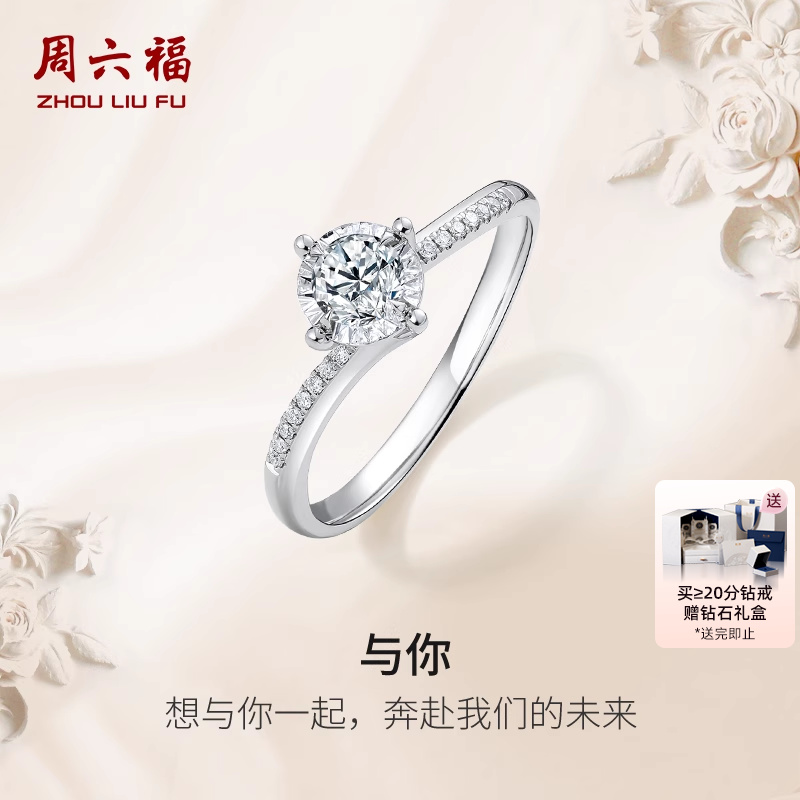 周六福白18k金钻戒女天然钻石戒指璀璨四爪单镶30分婚戒送礼盒