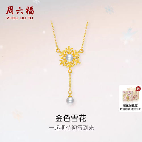 周六福黄金链坠女精品足金淡水珍珠黄金镶嵌金色雪花链坠送礼物