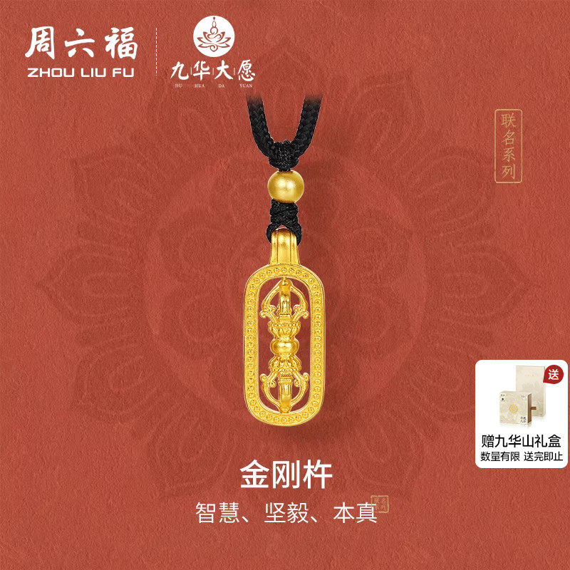 周六福精品足金计价黄金吊坠坚毅镂空金刚杵九华山系列节日礼物