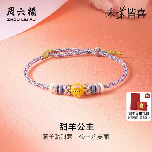 周六福黄金5d硬金转运珠女款定价甜羊公主手绳生肖羊系列送礼物