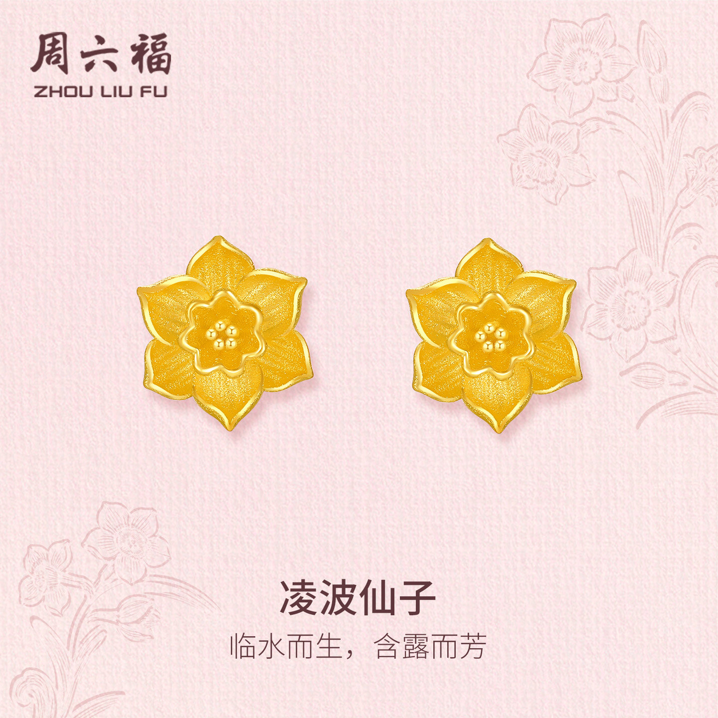 周六福黄金5G计价足金耳饰凌波仙子耳钉水仙花系列节日礼物