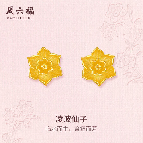 周六福黄金5G计价足金耳饰凌波仙子耳钉水仙花系列节日礼物