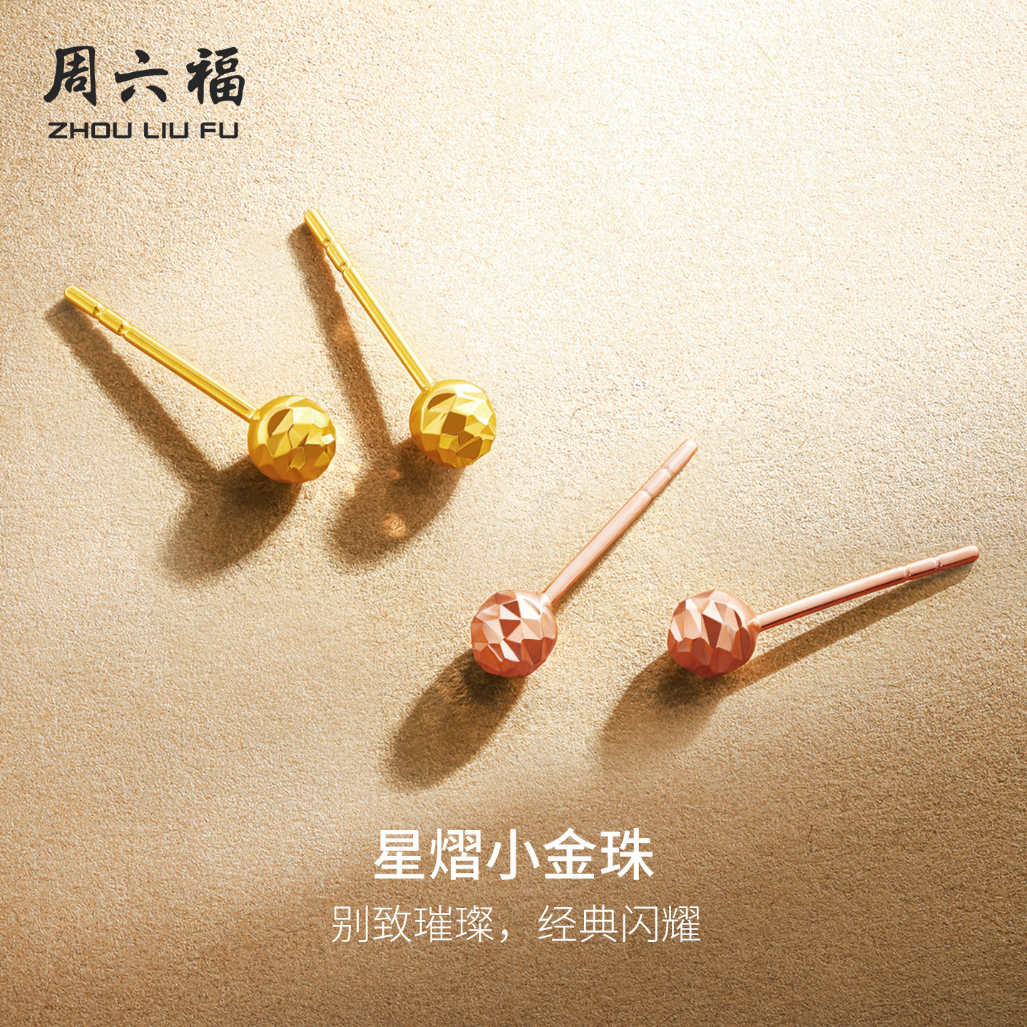 周六福18K金圆珠耳钉女au750车花小金豆时尚耳饰多彩金女神节礼物 - 周六福旗舰店出品